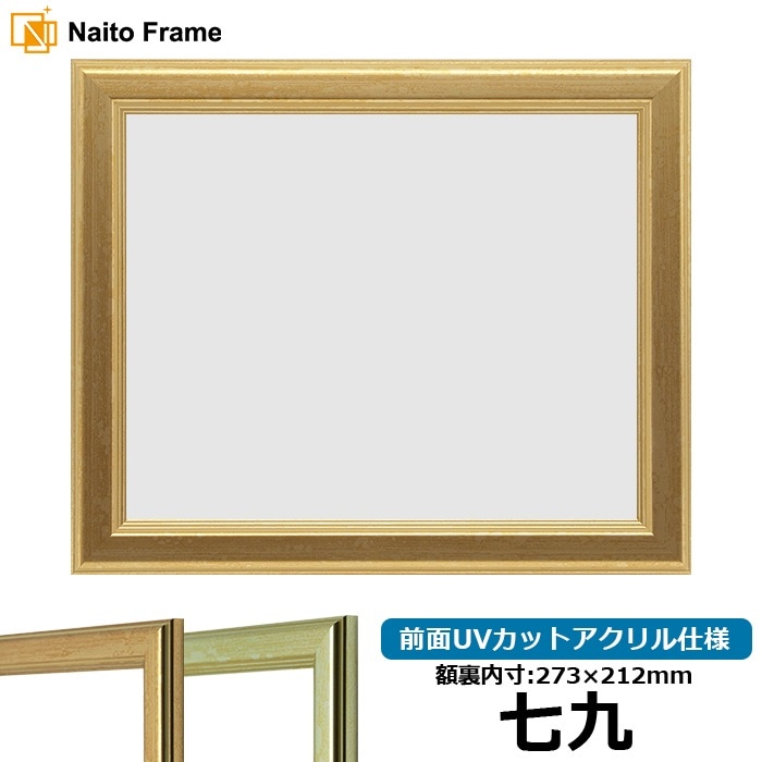 【キズあり品】 賞状額縁 9564 七九（273×212mm） ゴールド/シルバー 前面UVカットアクリル仕様
