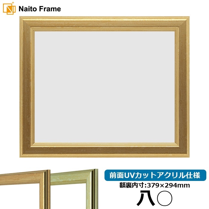 賞状額縁 金ラック 八○（379×294mm） 前面UVカットアクリル仕様