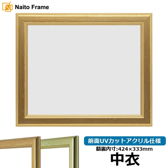 【キズあり品】賞状額縁 9564 中衣（424×333mm） ゴールド/シルバー 前面UVカットアクリル仕様
