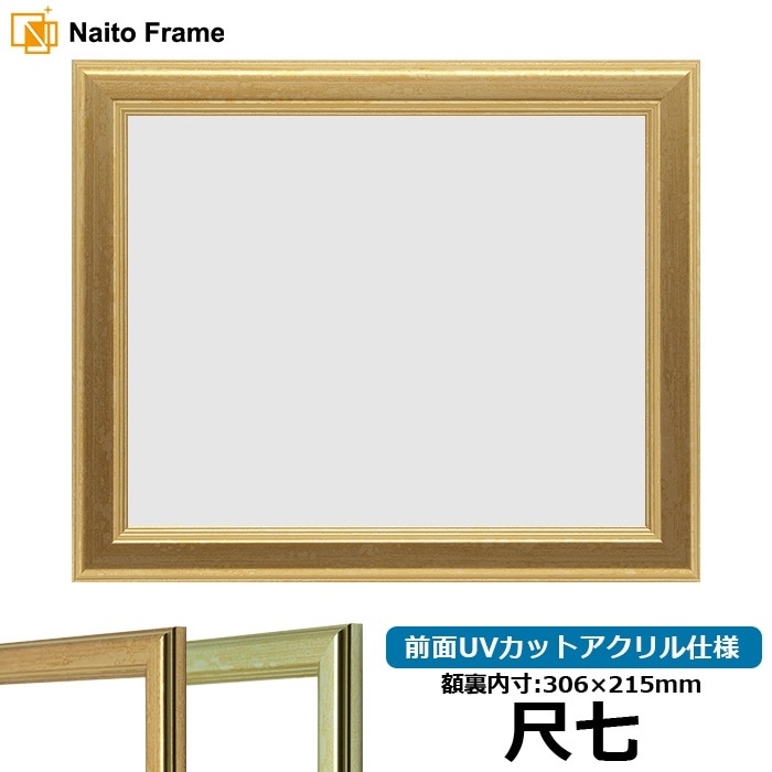 【キズあり品】 賞状額縁 9564 尺七（306×215mm） ゴールド/シルバー 前面UVカットアクリル仕様