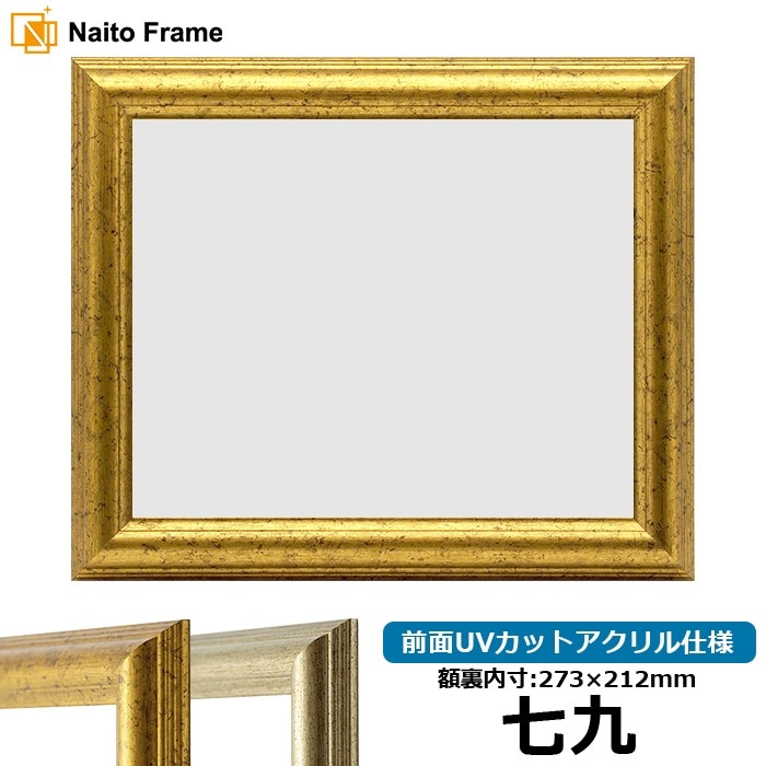 賞状額縁 9580 七九（273×212mm） ゴールド/シルバー 前面UVカットアクリル仕様