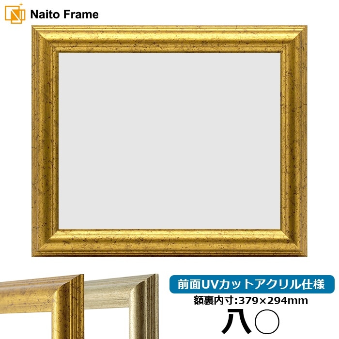 賞状額縁 9580 八○（379×294mm） ゴールド/シルバー 前面UVカットアクリル仕様
