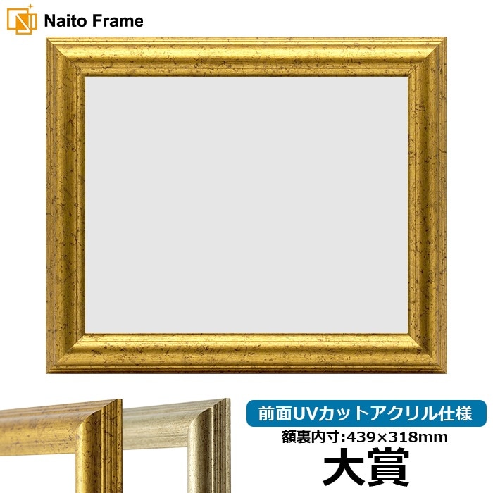 賞状額縁 9580 大賞（439×318mm） ゴールド/シルバー 前面UVカットアクリル仕様