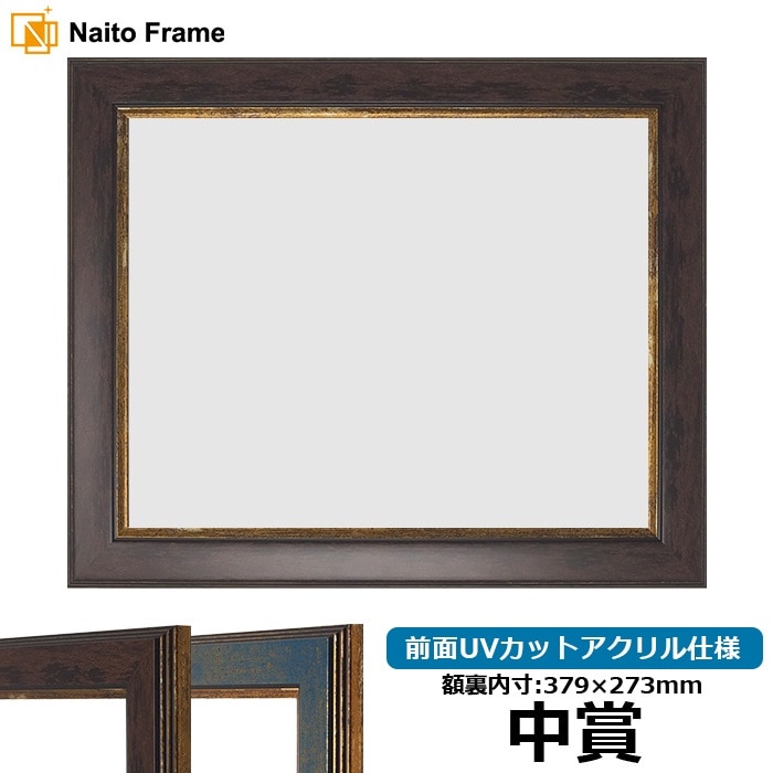 賞状額縁 9650 中賞（379×273mm） ブラウン/ブルー 前面UVカットアクリル仕様