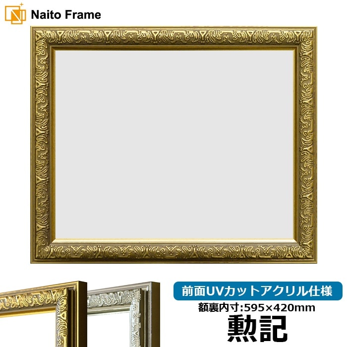 賞状額縁 金ラック 勲記（595×420mm） 前面UVカットアクリル仕様