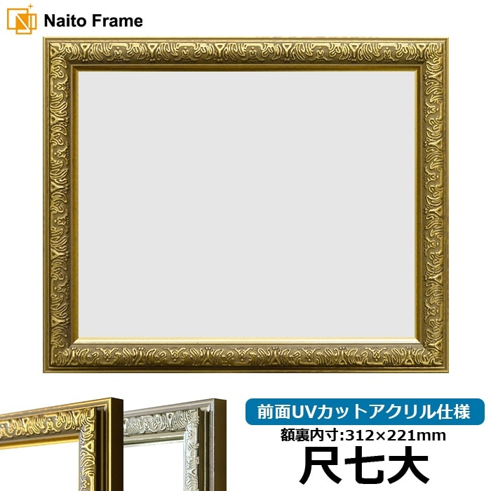 賞状額縁 シャイン 尺七大（312×221mm） ゴールド/シルバー 前面UVカットアクリル仕様