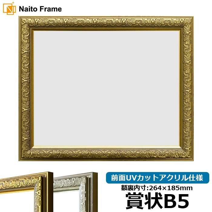 賞状額縁 シャイン 賞状B5（264×185mm） ゴールド/シルバー 前面UVカットアクリル仕様