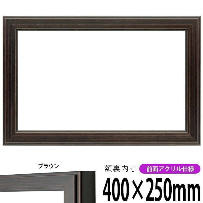 横長額縁 130型 400×250mm 前面UVカットアクリル仕様