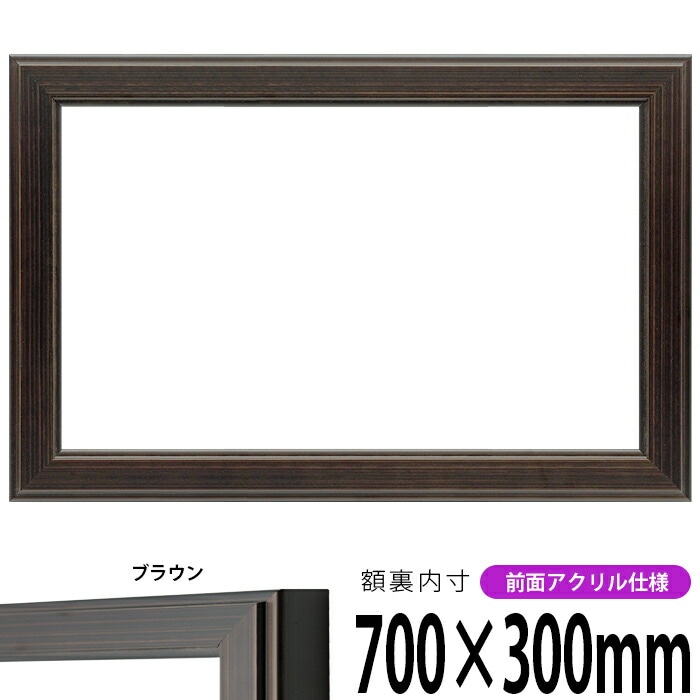 横長額縁 130型 700×300mm 前面UVカットアクリル仕様