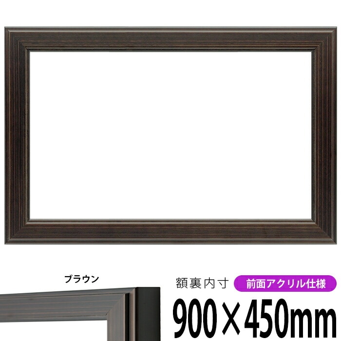【新品】木製額縁 900×900mm（UVカットアクリル） 正方形額縁 SLICE 150角（150×150mm） 前面UVカットアクリル仕様