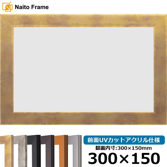 横長額縁 1530 300×150mm ブラック/ダークブラウン/チーク/シルバー/スモークゴールド/スモークシルバー 前面UVカットアクリル仕様