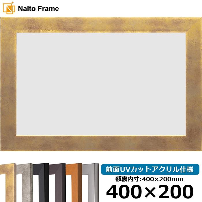 横長額縁 1530 400×200mm ブラック/ダークブラウン/チーク/シルバー/スモークゴールド/スモークシルバー 前面UVカットアクリル仕様