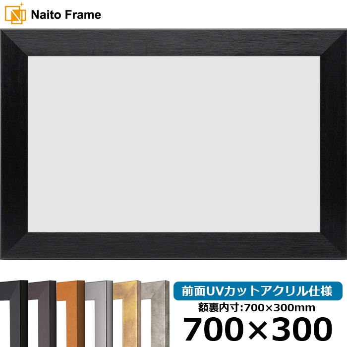 横長額縁 GR-1903 700×400mm シルバー/ブラウン 前面UVカットアクリル
