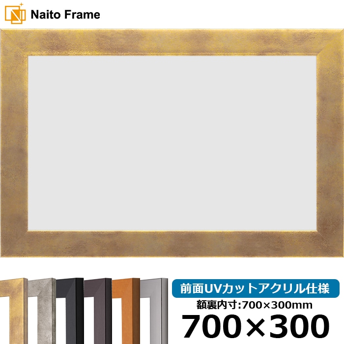 横長額縁 1530 700×300mm ブラック/ダークブラウン/チーク/シルバー/スモークゴールド/スモークシルバー 前面UVカットアクリル仕様