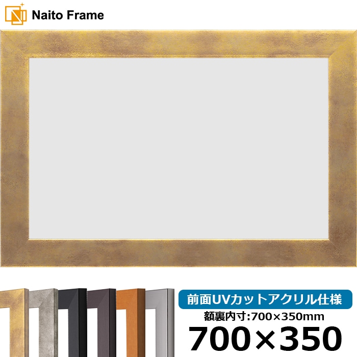 横長額縁 1530 700×350mm ブラック/ダークブラウン/チーク/シルバー/スモークゴールド/スモークシルバー 前面UVカットアクリル仕様
