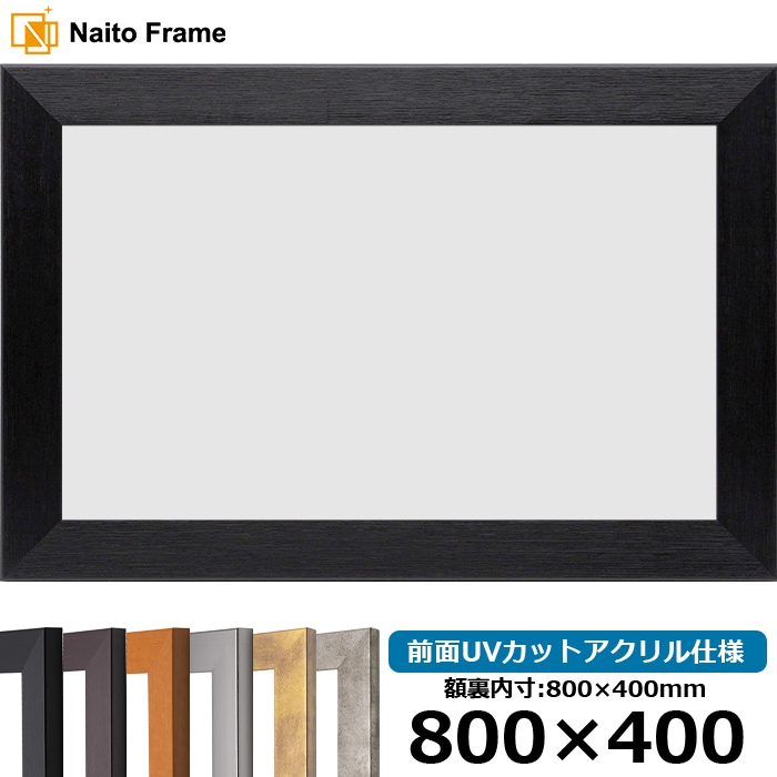 横長額縁 1530 800×400mm ブラック/ダークブラウン/チーク/シルバー/スモークゴールド/スモークシルバー 前面UVカットアクリル仕様