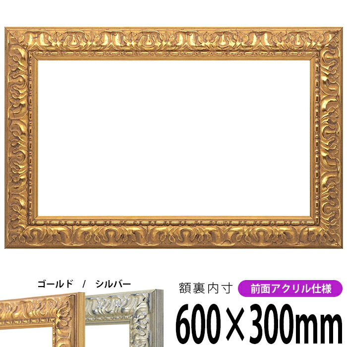 横長額縁 246 600×300mm ゴールド/シルバー 前面UVカットアクリル仕様