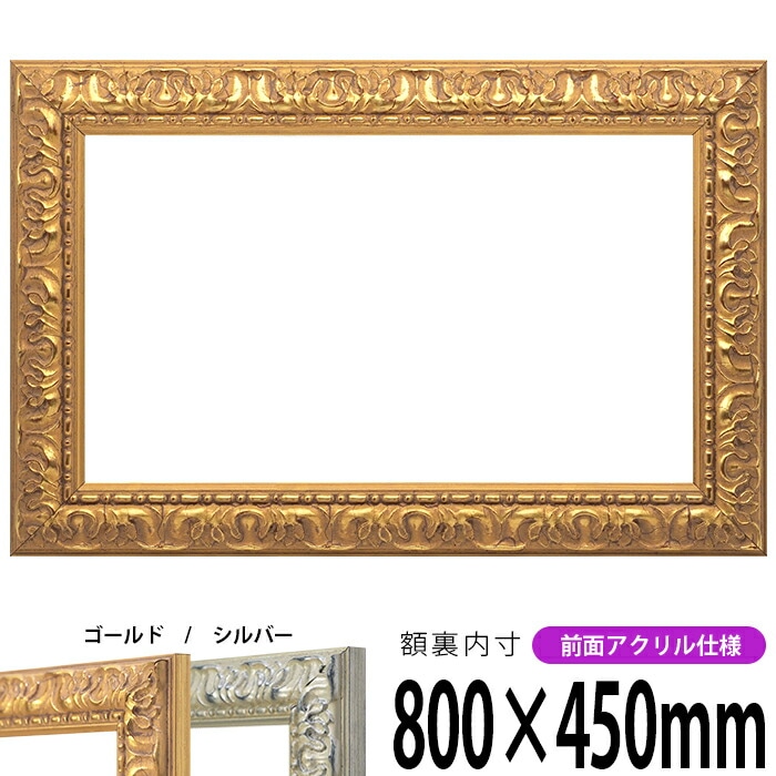 横長額縁 8201 500×300mm アンティークゴールド/ホワイト 前面UVカット