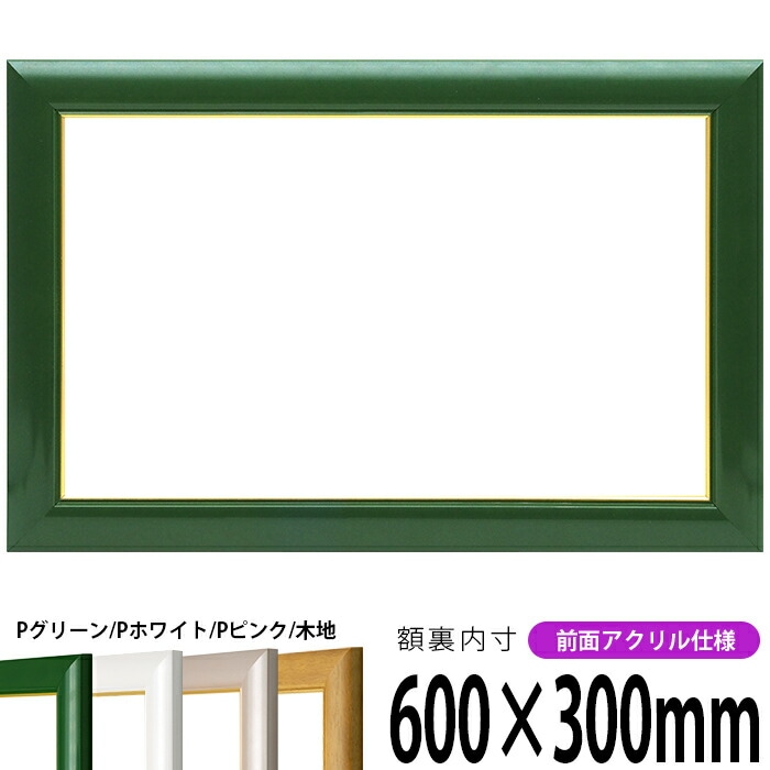 横長額縁 30009 600×300mm パールグリーン/パールホワイト/パールピンク/木地 前面UVカットアクリル仕様