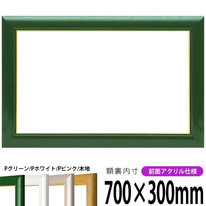 横長額縁 30009 700×300mm パールグリーン/パールホワイト/パールピンク/木地 前面UVカットアクリル仕様