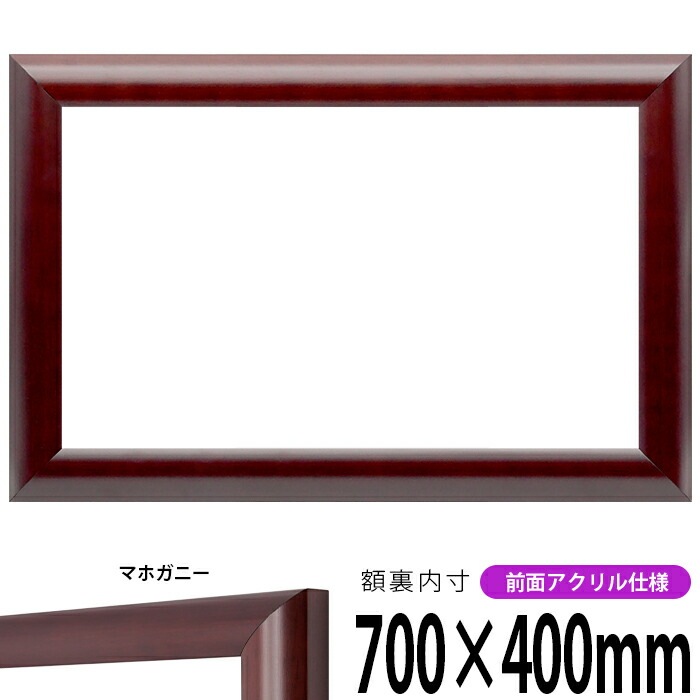 横長額縁 433/マホガニー 700×400mm 前面UVカットアクリル仕様