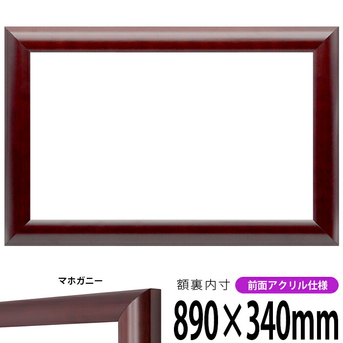 横長額縁 433/マホガニー 890×340mm 前面UVカットアクリル仕様