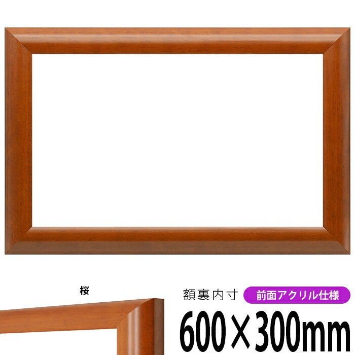 横長額縁 5021/桜 600×300mm 前面UVカットアクリル仕様