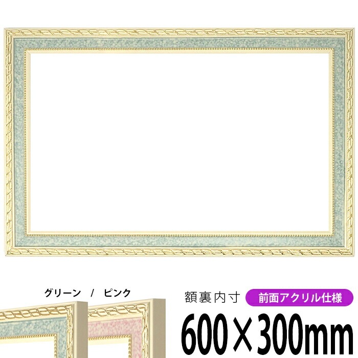 横長額縁 5663 600×300mm グリーン/ピンク 前面UVカットアクリル仕様