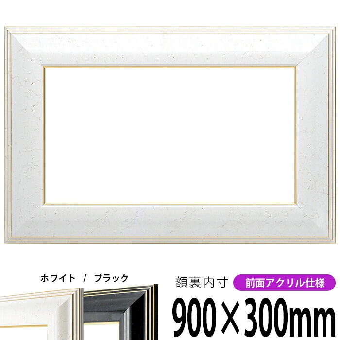 新品】木製額縁 900×900mm（UVカットアクリル）