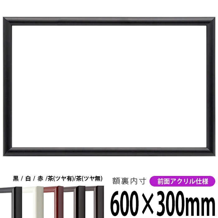 横長額縁 713 600×300mm 黒/白/赤/茶（ツヤ有り）/茶（ツヤ無し） 前面UVカットアクリル仕様