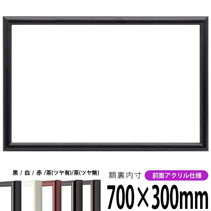 横長額縁 713 700×300mm 黒/白/赤/茶（ツヤ有り）/茶（ツヤ無し） 前面UVカットアクリル仕様