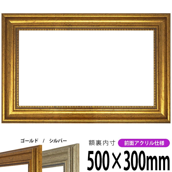 横長額縁 9602/ゴールド 500×250mm 前面UVカットアクリル仕様 - 額縁