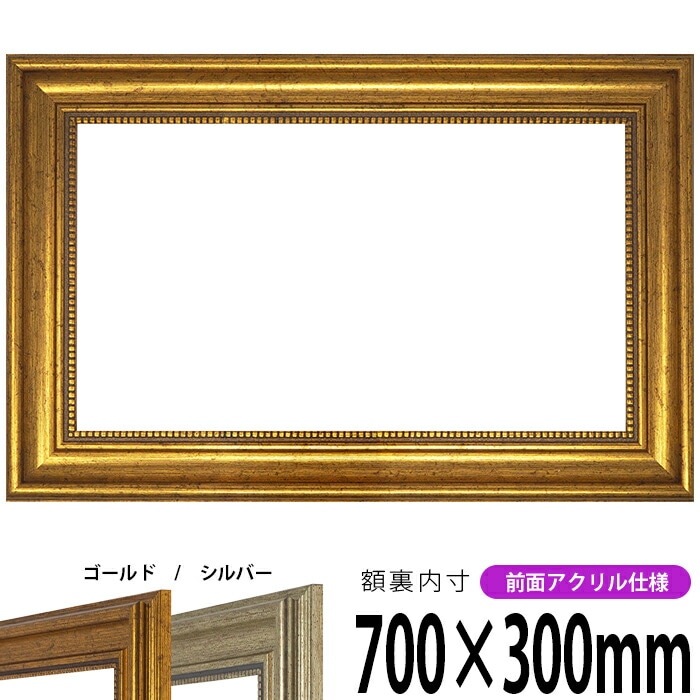 【アウトレット】 横長額縁 8111 700×300mm ゴールド/シルバー 前面UVカットアクリル仕様 ※アウトレット品につき注文後のキャンセル・返品交換不可