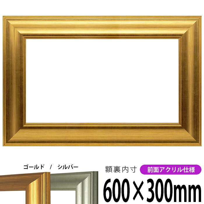 横長額縁 8120 600×300mm ゴールド/シルバー 前面UVカットアクリル仕様