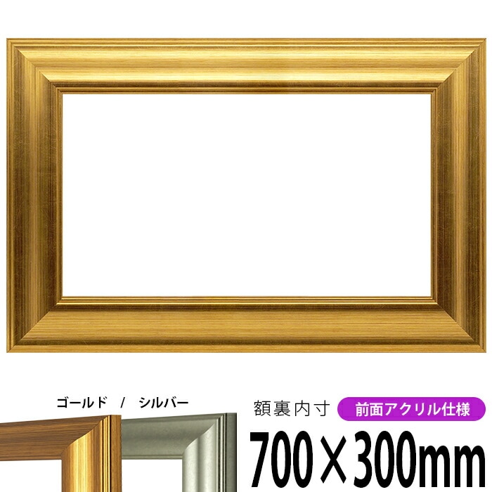 横長額縁 8120 700×300mm ゴールド/シルバー 前面UVカットアクリル仕様