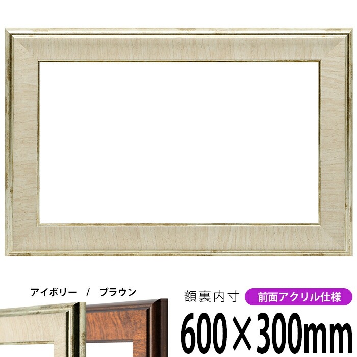 横長額縁 8137 600×300mm アイボリー/ブラウン 前面UVカットアクリル仕様