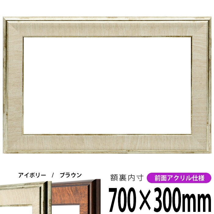 横長額縁 8137 700×300mm アイボリー/ブラウン 前面UVカットアクリル仕様