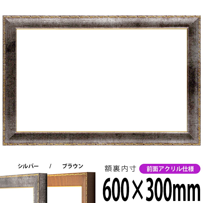横長額縁 8139 600×300mm シルバー/ブラウン 前面UVカットアクリル仕様