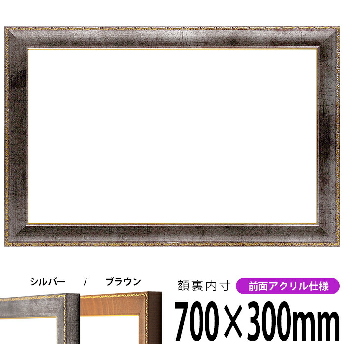 横長額縁 8139 700×300mm シルバー/ブラウン 前面UVカットアクリル仕様