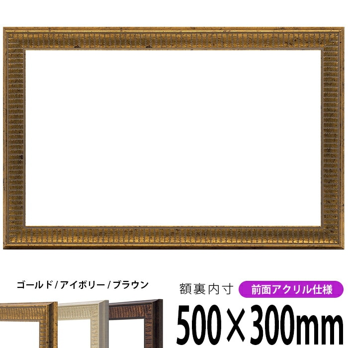 横長額縁 8203 700×300mm アンティークゴールド/ホワイト/ブラック
