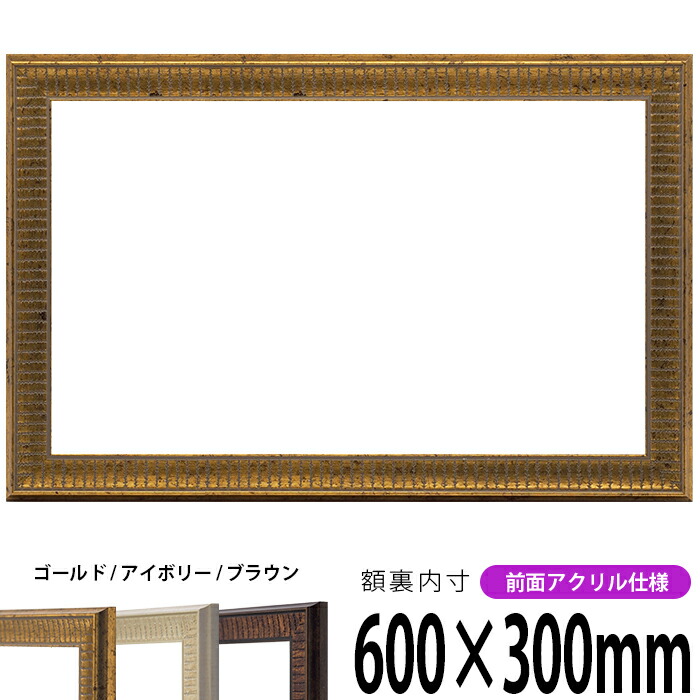 横長額縁 8203 700×300mm アンティークゴールド/ホワイト/ブラック