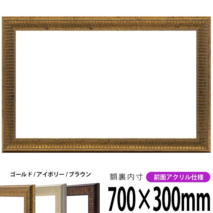 横長額縁 8143 700×300mm ゴールド/アイボリー/ブラウン 前面UVカットアクリル仕様
