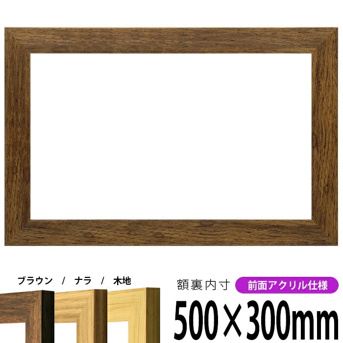 横長額縁 130型 900×300mm 前面UVカットアクリル仕様 - 額縁専門店