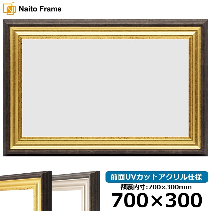 横長額縁 8156 700×300mm ゴールド/シルバー 前面UVカットアクリル仕様