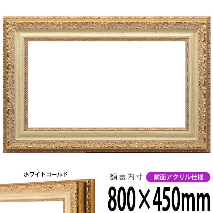 横長額縁 8200 800×450ｍｍ ホワイトゴールド 前面UVカットアクリル仕様