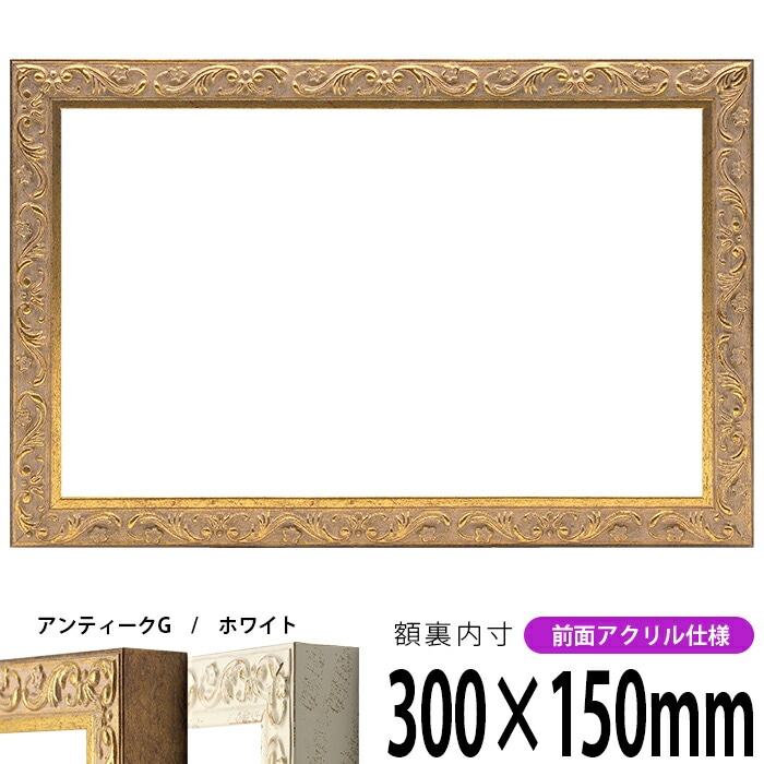 横長額縁 8201 500×300mm アンティークゴールド/ホワイト 前面UV