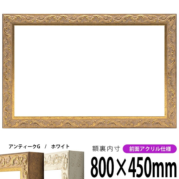 写真用額縁 8120/ゴールド 写真ワイド四つ切（366×254mm） 前面