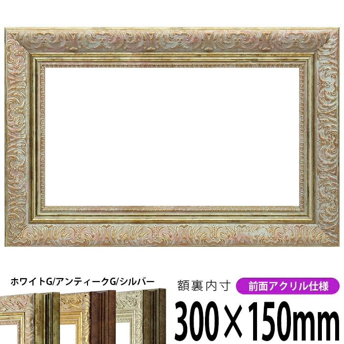 横長額縁 8203 700×300mm アンティークゴールド/ホワイト/ブラック