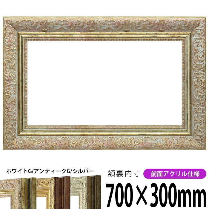 横長額縁 8209 700×300mm ホワイトゴールド/アンティークゴールド/シルバー 前面UVカットアクリル仕様