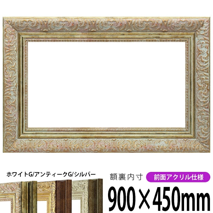 横長額縁 8201 500×300mm アンティークゴールド/ホワイト 前面UVカット
